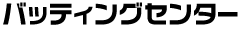 バッティングセンター
