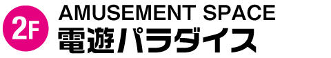 2階／AMUSEMENT SPACE電遊パラダイス
