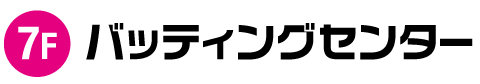7階／バッティングセンター