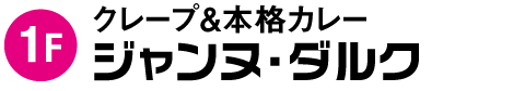 1階／クレープ&本格カレー／ジャンヌダルク