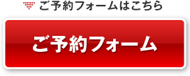 ご予約フォームへ