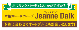 ボウリングパーティはいかがですか？本格カレー＆クレープ「ジャンヌダルク」。予算に合わせてオードブルにも対応いたします！