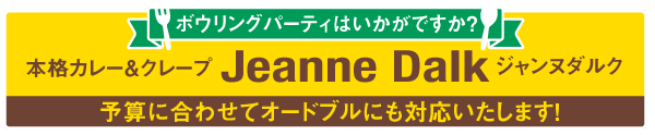 ボウリングパーティはいかがですか？本格カレー＆クレープ「ジャンヌダルク」。予算に合わせてオードブルにも対応いたします！