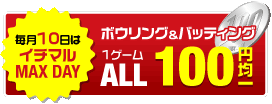 毎月10日はイチマルDAY。ボウリング&バッティング｜1ゲームオール100円