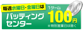 毎週水曜日・金曜日は。バッティングセンター｜1ゲーム100円。※特別営業日は除きます。