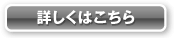 詳しくはこちら