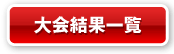 大会結果一覧へ