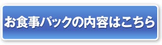 お食事パック・宴会パックの内容はこちら