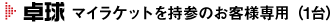 卓球 マイラケット持参の方専用（1台）