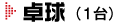 卓球（1台）