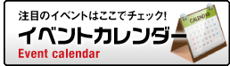 イベントカレンダーへ