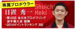 専属プロボウラー「日置 秀一」・第43回全日本プロボウリング選手権大会優勝。・2014ポイントランキング3位