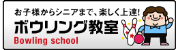 ボウリング教室紹介へ