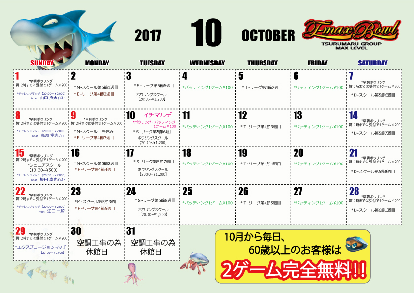 １０月カレンダー T Max Bowl