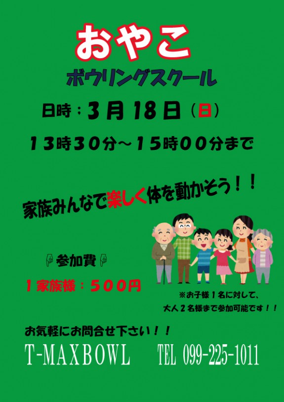 Ｈ30親子ボウリング3月