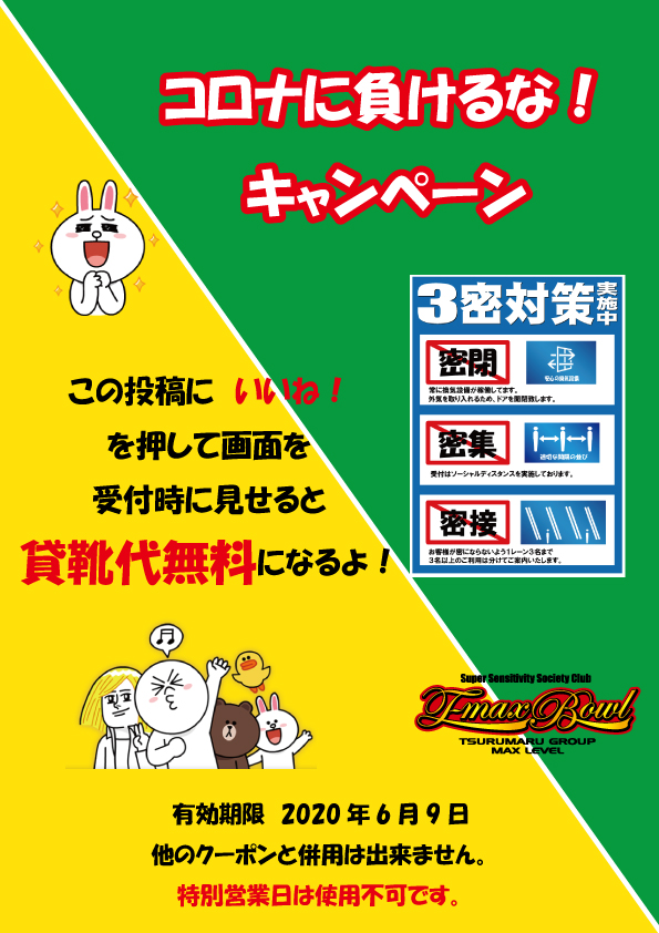 コロナに負けるなキャンペーン T Max Bowl