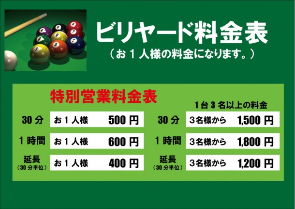 正月ビリヤード料金表