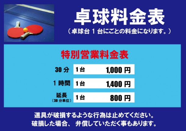 正月卓球料金表