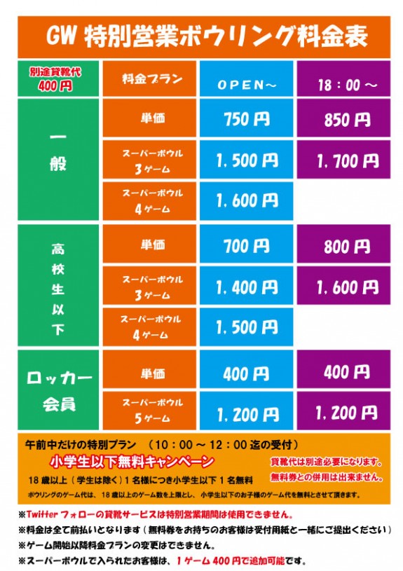 GW特別料金表2023
