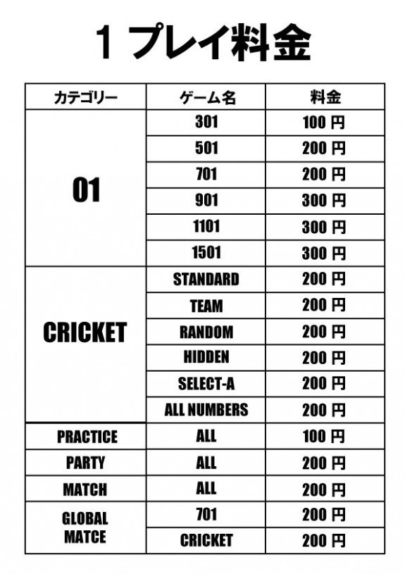 ダーツ料金表