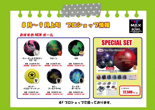 8月プロショップ情報